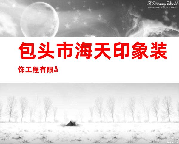 包头市海天印象装饰工程有限公司