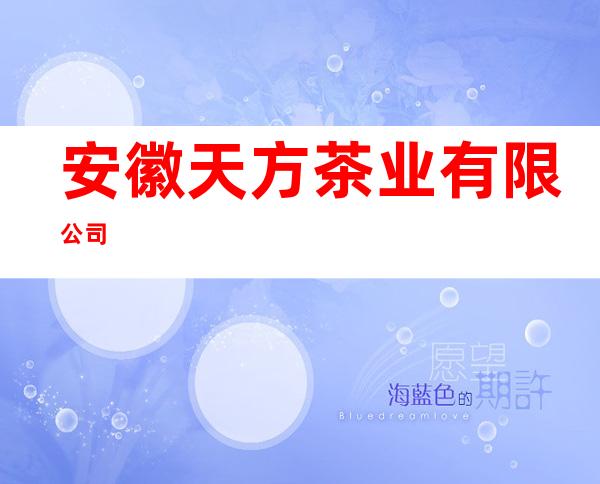安徽天方茶业有限公司