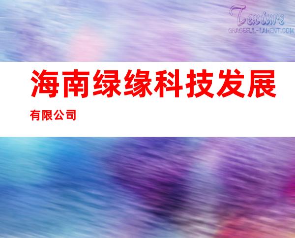 海南绿缘科技发展有限公司