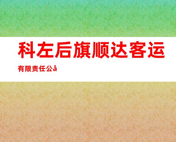 科左后旗顺达客运有限责任公司