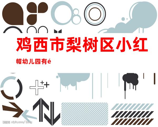 鸡西市梨树区小红帽幼儿园有限公司